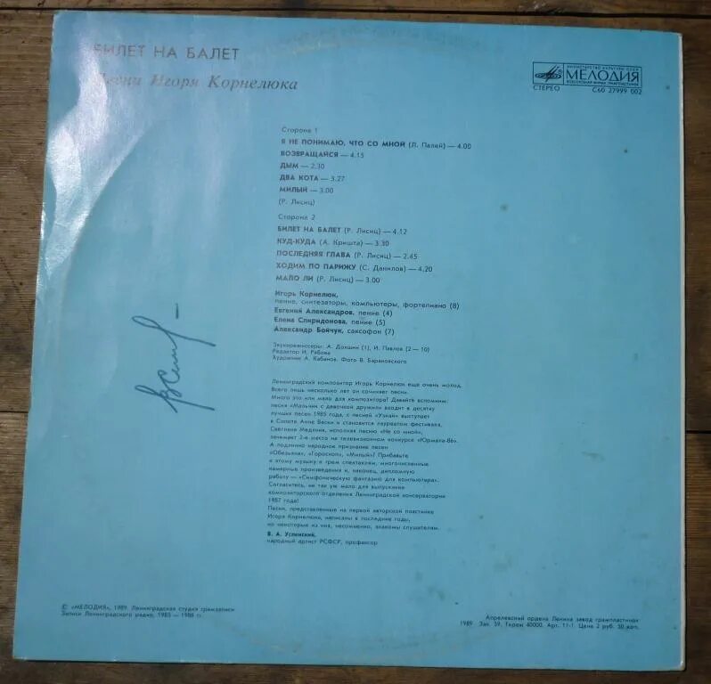 Семья корнелюк слова. Пластинка билет на балет. Корнелюк пластинка. 1989 Билет на балет (Vinyl).