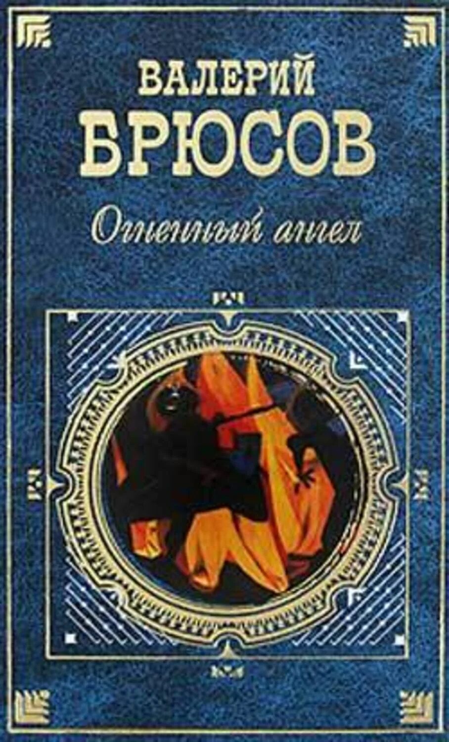 Огненный ангел Брюсов книга. Брюсов в.я. "Огненный ангел". Огненный ангел книга