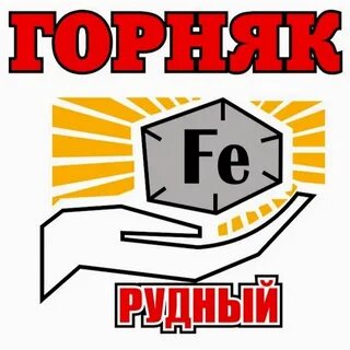 Слово горняк