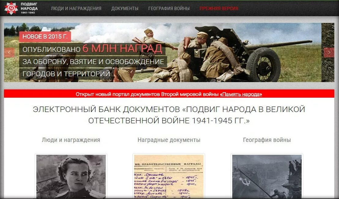 Сайт подвигов войны. Подвиги ВОВ архив. "Подвиг народа в 1941-1945 гг.". Подвиг народа 41-45.