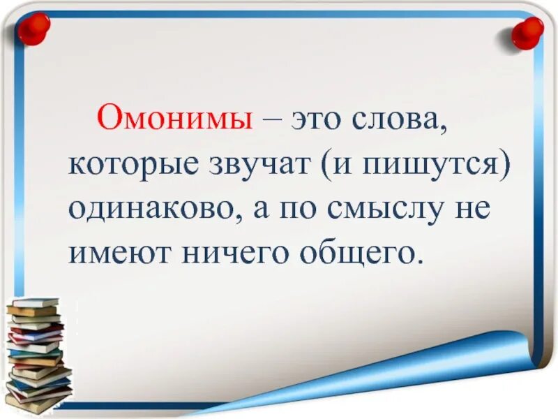 Омонимы это. Слова омонимы. Омонимы правило. Слова которые одинаково звучат и пишутся.