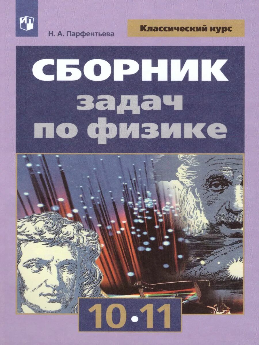 Сборник задач по физике парфентьева 10 11. Сборник задач по физике 10-11 Парфентьева. Сборник задач по физике. 10-11 Классы. Базовый уровень парф. Сборник задач по физике 10 класс Парфентьева. Физика 11 класс Парфентьева.