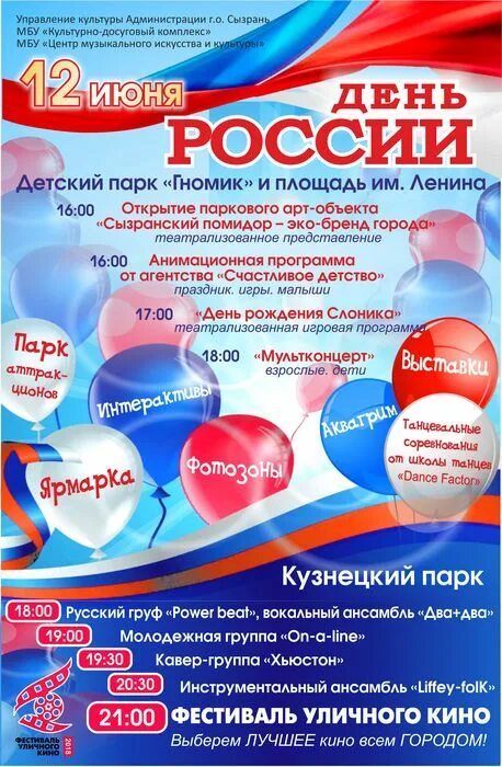 С днём России 12 июня. Развлекательная программа день России. Программа на 12 июня. День России афиша.