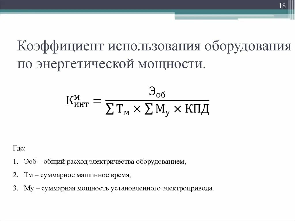 Какое оборудование рассчитывают. Коэффициент использования мощности станка. Коэффициент использования мощности оборудования. Рассчитать коэффициент использования производственной мощности. Коэффициент использования станков формула.