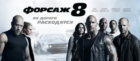 Форсаж 8 узбек