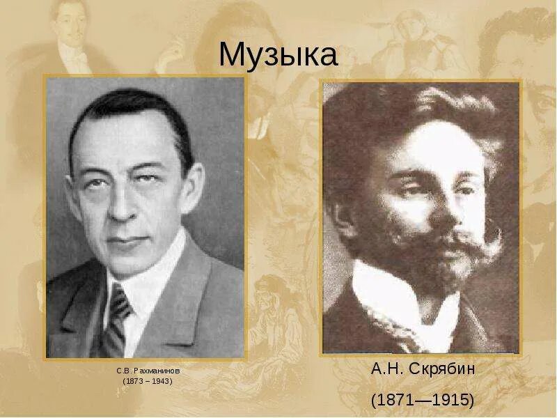 Рахманинов серебряный век. Скрябин портрет композитора Рахманинов. Скрябин серебряного века в России 20 века. Скрябин Рахманинов Стравинский. Русские музыканты серебряного века.