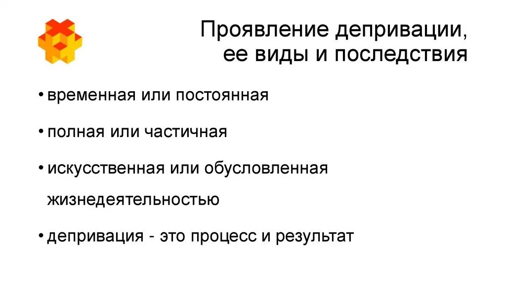 Виды депривации. Проявление депривации. Последствия депривации. Депривация виды.