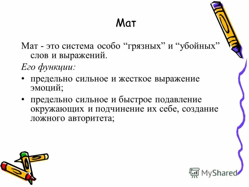 убийственные слова