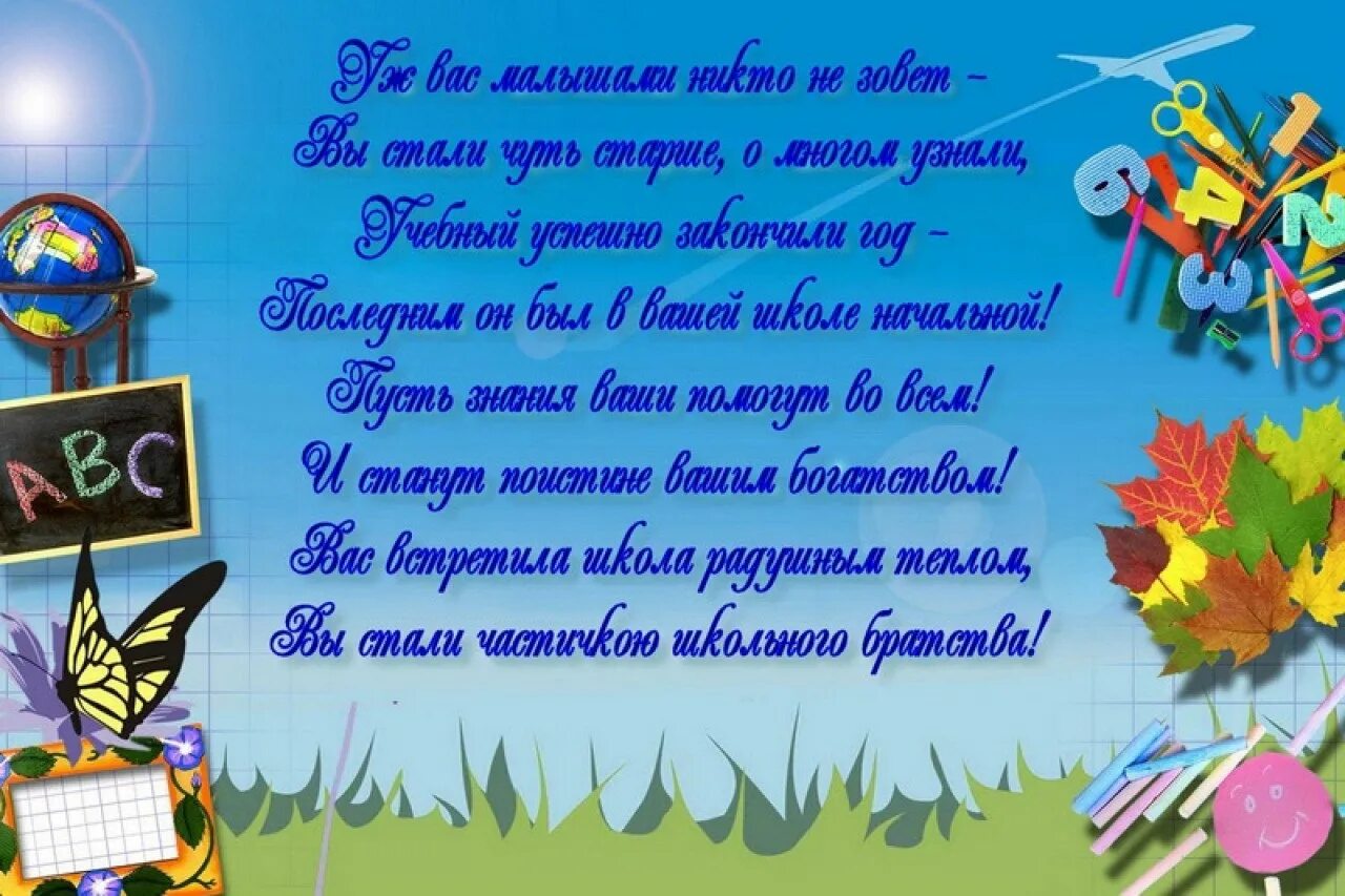 Желание на учебный год. Пожелания школьникам. С поздравлениями начальная школа. Пожелания ученикам. Поздравление от учителя на выпускной 4 класс.