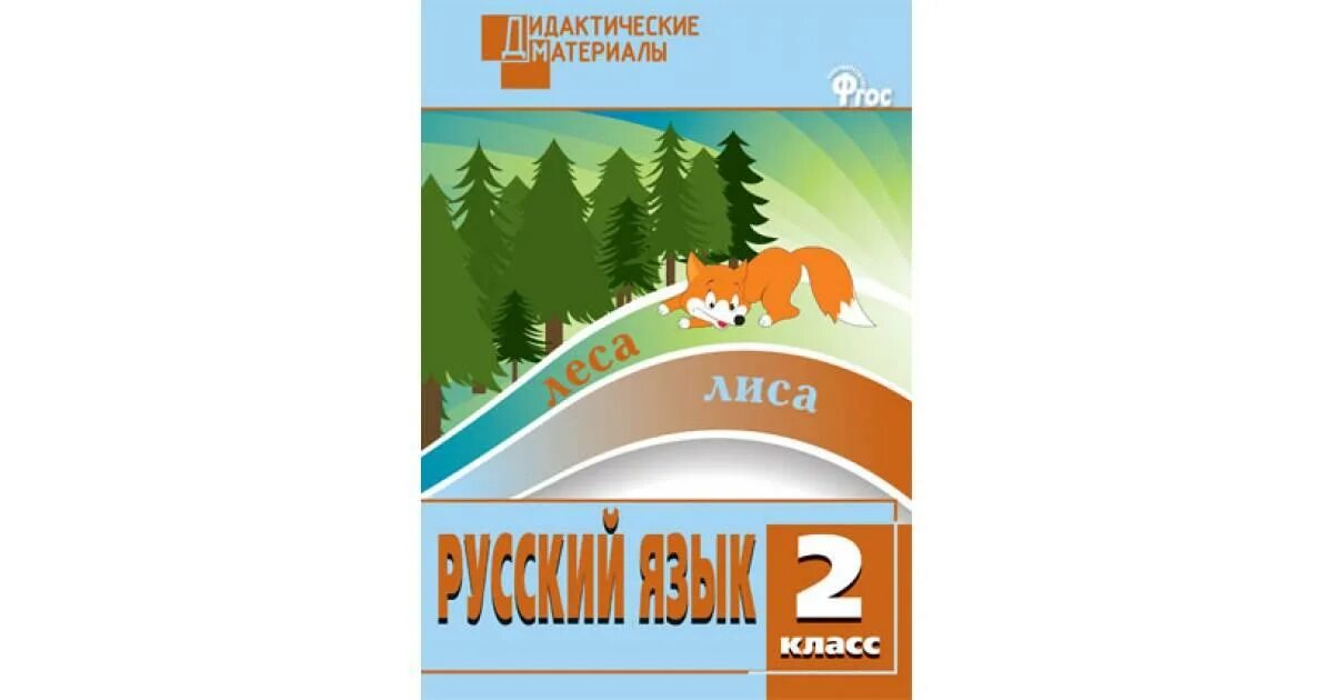 Дидактический материал по русскому языку класс. Гдз дидактические материалы по русскому языку 2 класс Ульянова ответы. Дидактические материалы русский язык 2 класс Ульянова ответы. Гдз по русскому языку 2 класс 2 дидактический материал Ульянова ответы. Дидактические материалы по русскому языку 2 класс Ульянова ответы.