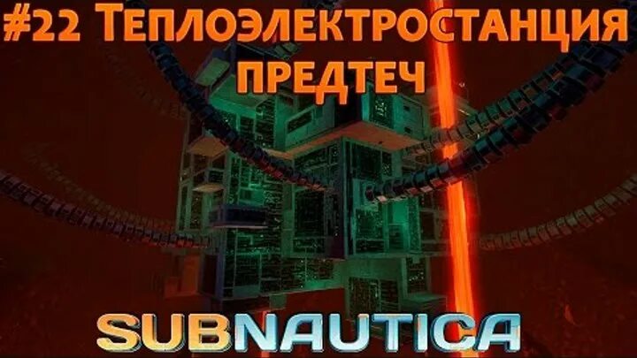 Где найти чертеж ионную энергоячейку Subnautica, Где найти инопланетную теплоэлектростанцию(Синию скрижаль и ионную э