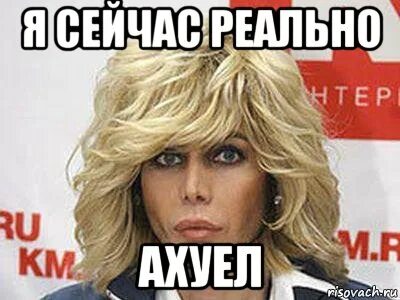 Теперь реально