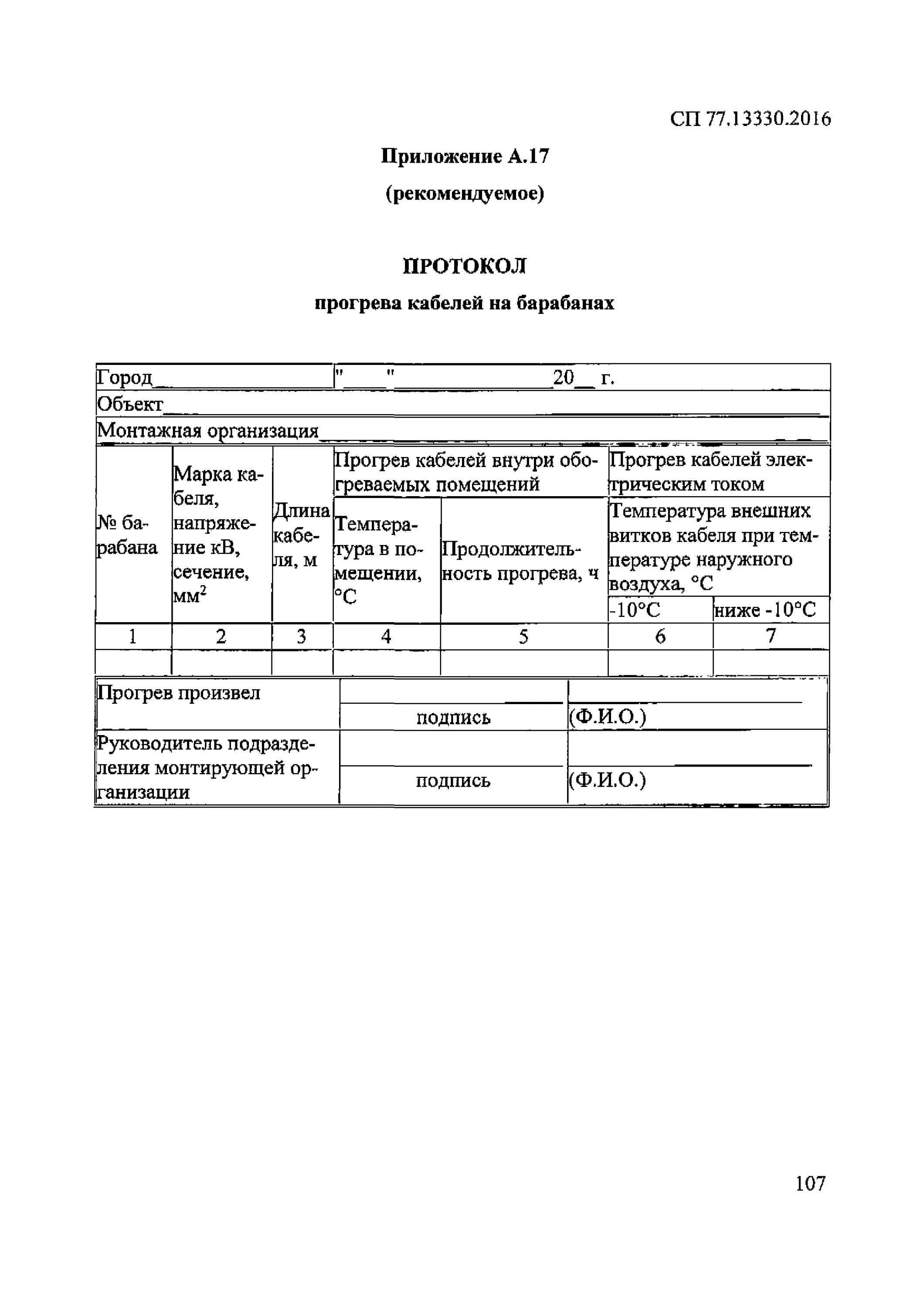 Сп 77.13330 2016 статус. Протокол прогрева кабеля. Протокол прогрева кабеля на барабанах. Приложение а.1 СП 77.13330.2016 системы автоматизации.. Заполнение протокола прогрева кабеля.