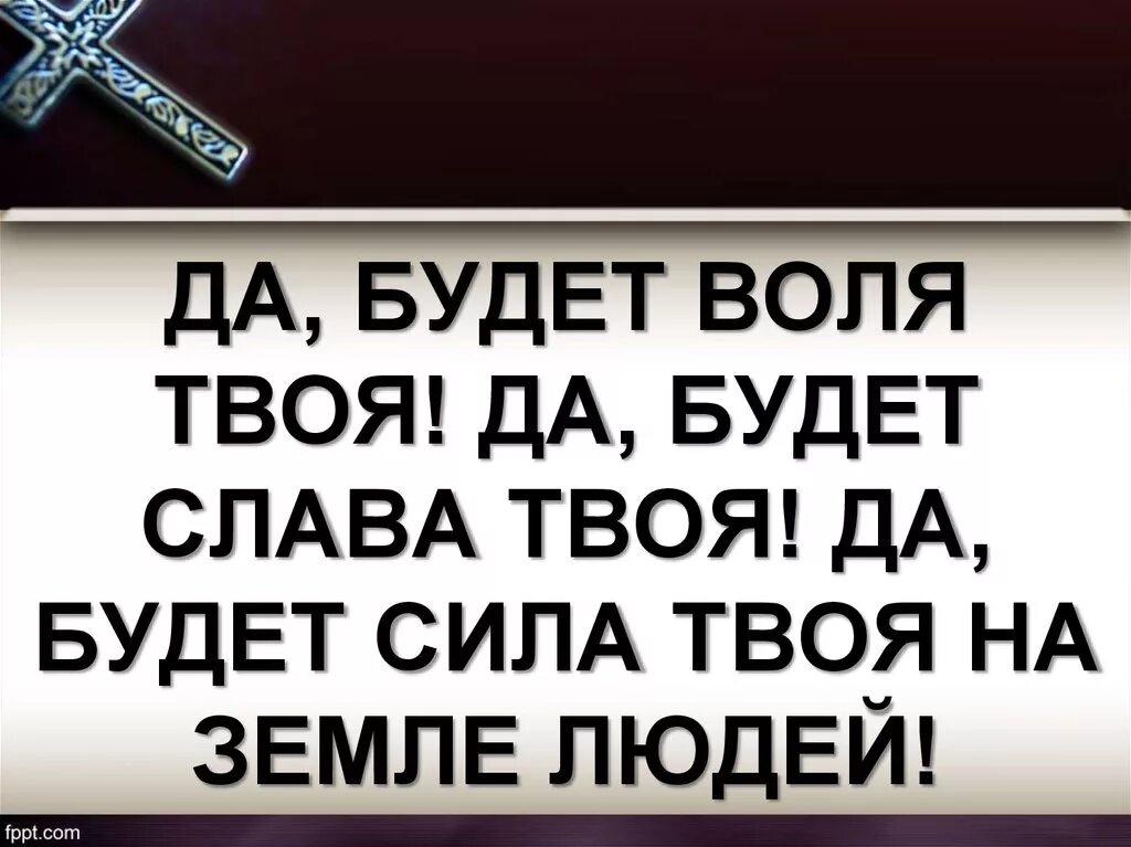 Да будет Воля твоя. Да будет на все Воля твоя Господи. Да будет Воля твоя Господи молитва. Да будет Воля моя. Господи да будет твоя