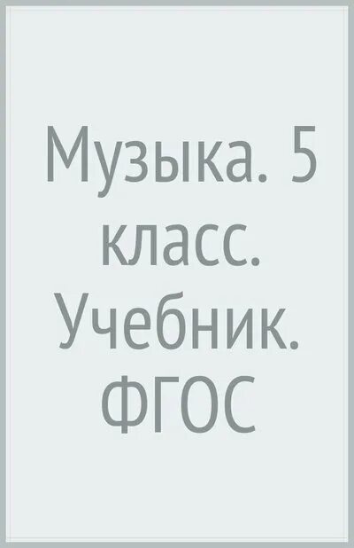 Школяр усачёв музыка 1-4 класс учебник. Музыка 5 класс читать