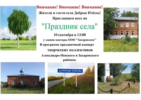 Добрые пчелы рязанская. Населенный пункт добрые пчелы.