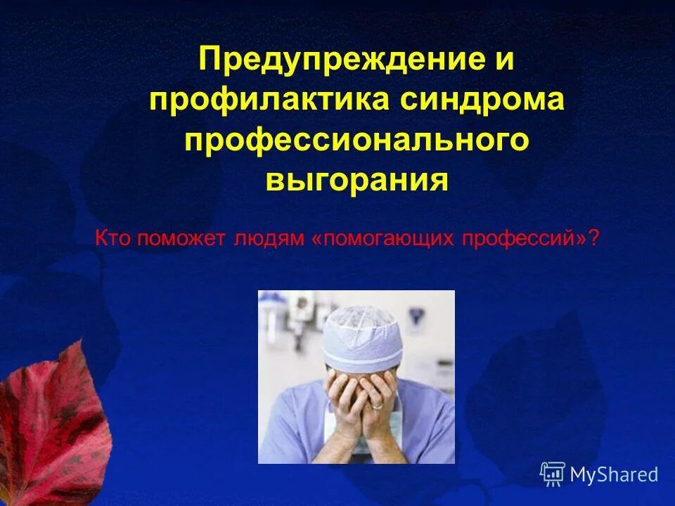 Синдром эмоционального выг. Сэв синдром эмоционального выгорания. Помогающие профессии выгорание. Помогающие профессии выгорание. Профессиональные фразы медиков.