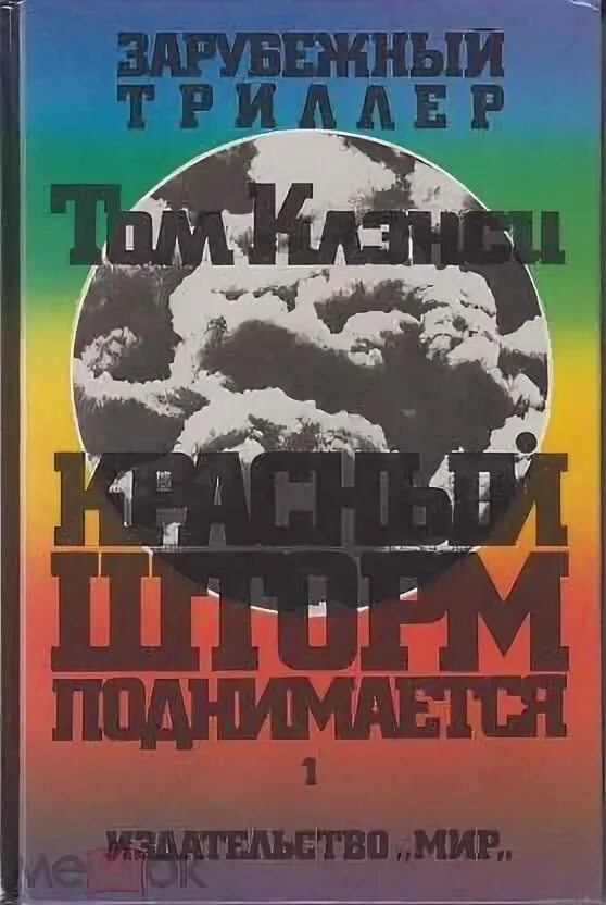 Произведения тома клэнси. Том Клэнси Лэрри Бонд красный шторм поднимается. Красный шторм поднимается книга. Красный шторм Клэнси. Клэнси. Красный шторм поднимается.