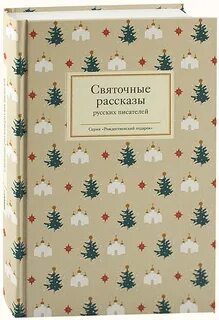 Святочные рассказы писателей