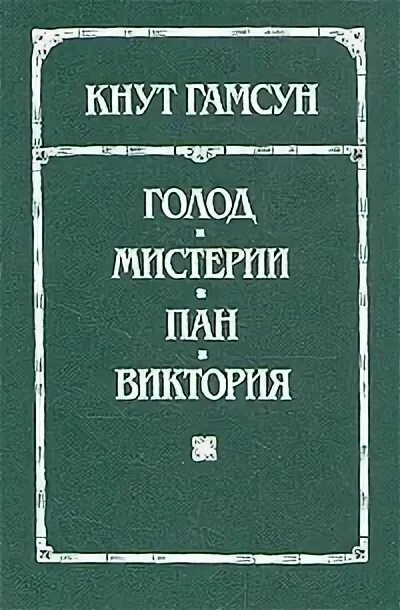 Мистерии ( Гамсун кнут ). Книга голод гамсун