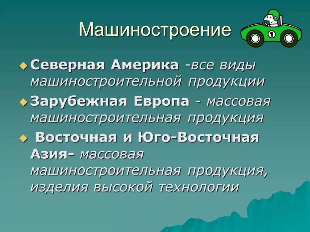 Виды машиностроения. Виды машиностроительной продукции. Машиностроение зарубежной Европы. Машиностроение Северной Европы.