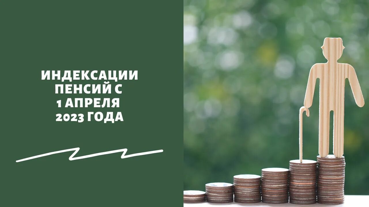 Когда будет повышение неработающим пенсионерам. Увеличение соцвыплат. Прибавка к пенсии. Повышение пенсии с 1 апреля 2023 года. Пенсионеры платежи.