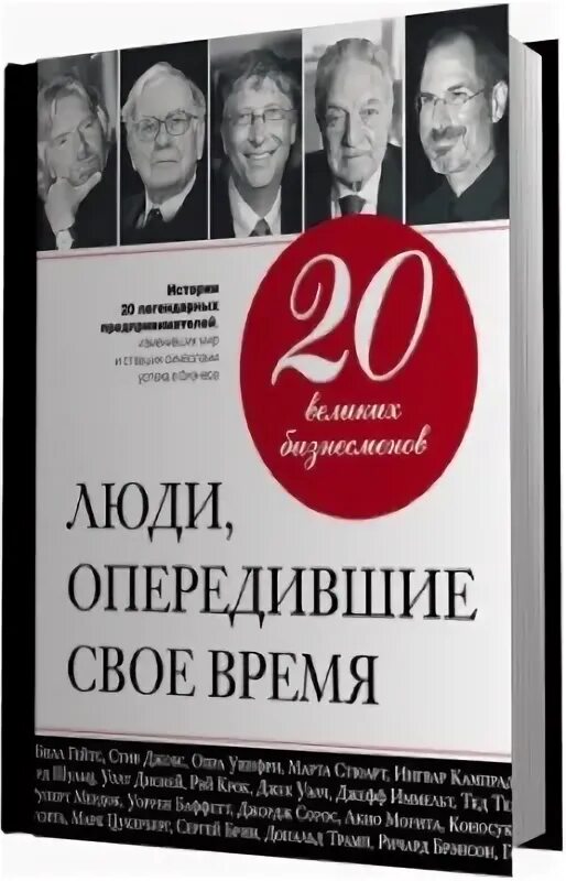 Человек опередивший время. Книга 20 великих бизнесменов: люди, опередившие свое время. Люди опередившие свое время. Человек опередивший свое время Староватов.