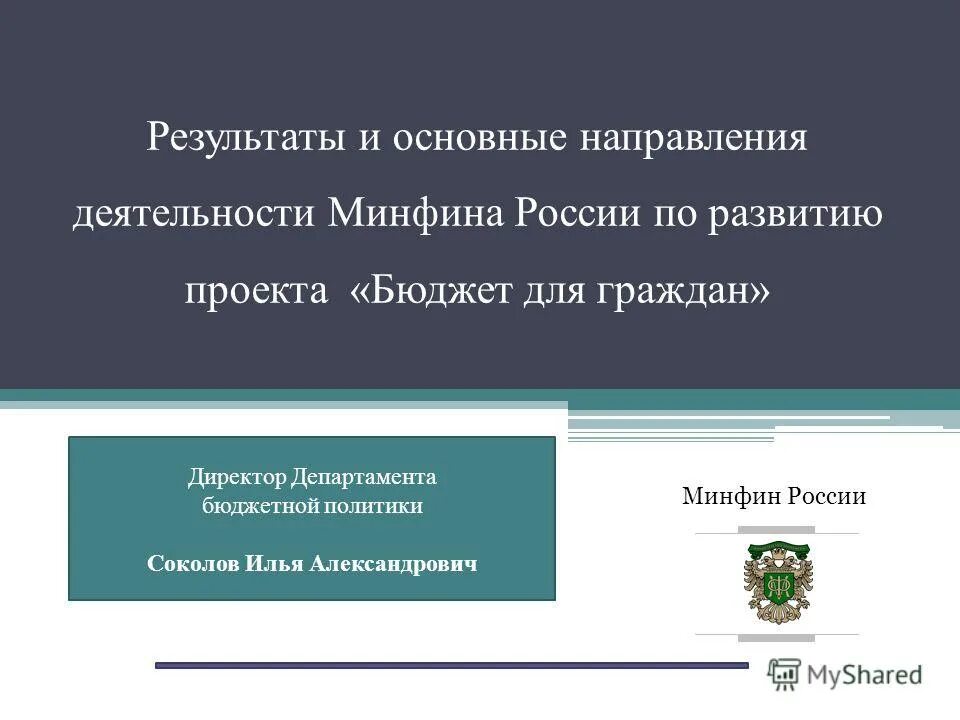 минфин бюджет для граждан. инструменты бюджетной политики рф. конкурс бюджет для граждан. бюджет для граждан логотип. бюджет для граждан.