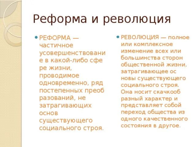 3 признака реформы. Отличие реформы от революции. Что отличает реформу от революции. Различия реформаторского и революционного развития общества. Отличия реформот иеволюций.