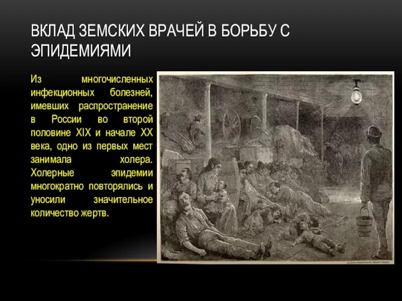 Был земским врачом. Земская медицина в России 19 века. Вклад земских врачей в борьбу с эпидемиями. Эпидемия холеры в России в 19 веке. Земская медицина вторая половина 19 века.