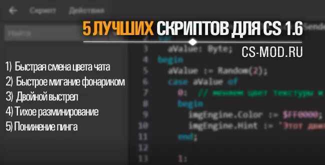 Script counter. Скрипты для КС. Скрипты для КС 1.6. Программа для скриптов CS. Как сделать скрипт в КС.