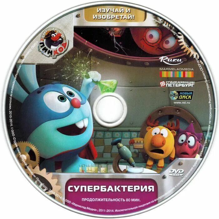 Пин код выпуск. Смешарики пин код Супербактерия. Смешарики Супербактерия DVD. Супер бактерия смешариков. Смешарики пин код Супербактерия диск.