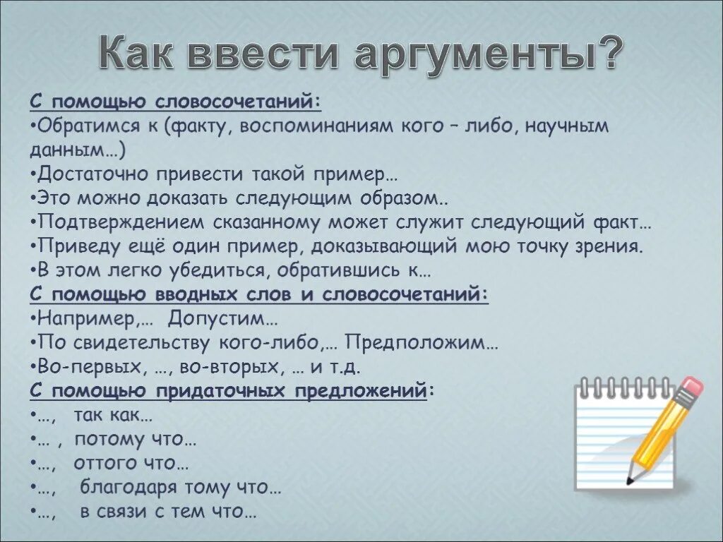 Как ввести аргумент. Как ввести аргумент в сочинение. Примеры ввода аргументов. Как можно начать 2 аргумент.