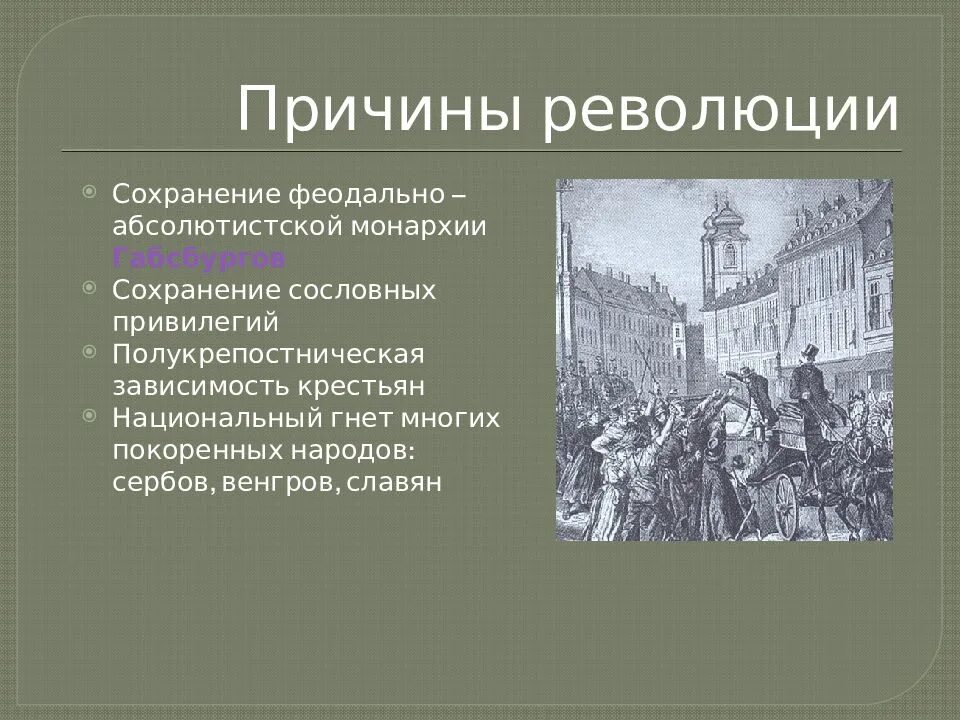 Причины революции венгрии. Причины венгерской революции 1918. Причины Австро венгерской революции. Причины феодальной революции. Революция в Австро-Венгрии 1918.