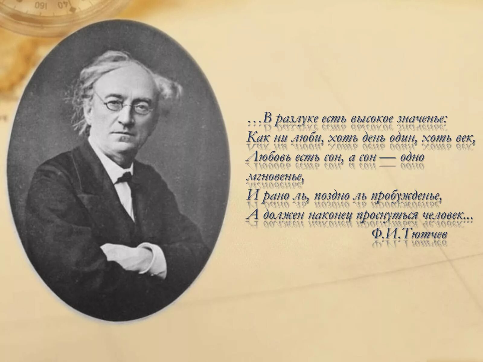 Самые известные тютчева. Фёдор Иванович Тютчев наш век. Тютчев в разлуке есть. Тютчев цитаты. В разлуке есть высокое значенье.