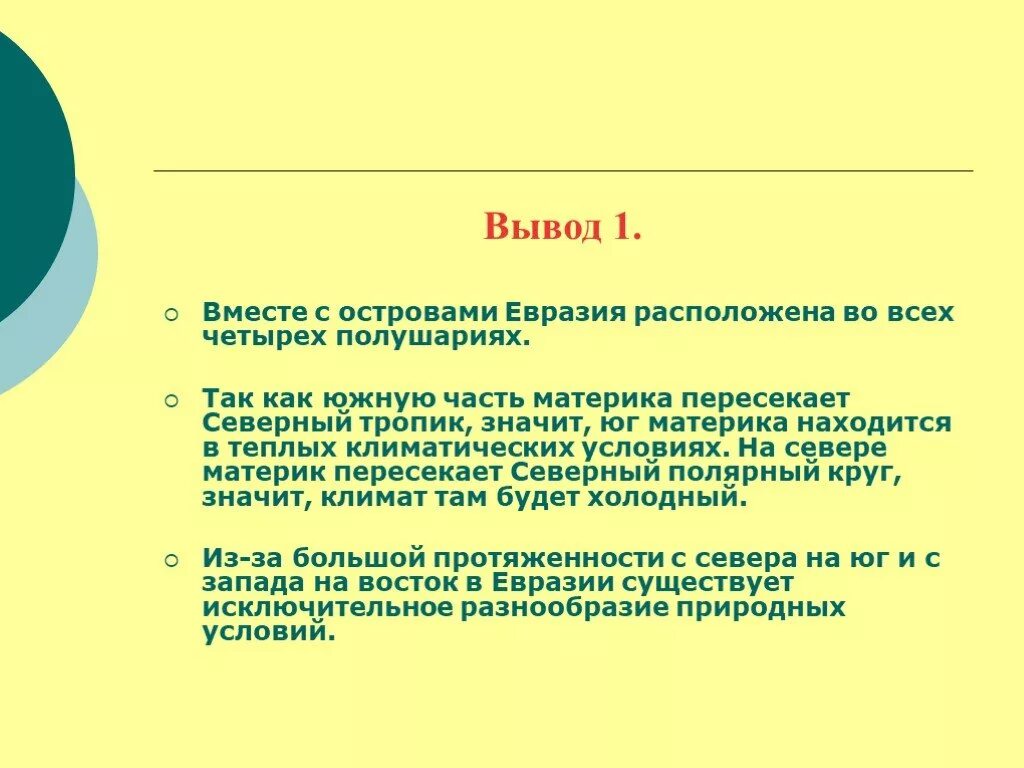 Вывод про Евразию. Заключение Евразия. Вывод по Евразии. Евразия презентация вывод.