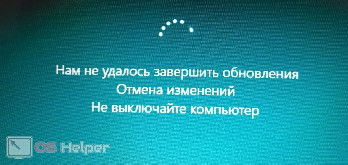 Ошибка отмена изменений. Нам не удалось завершить обновления Отмена. Не удалось завершить обновления Отмена изменений. «Нам не удалось завершить обновления. Отмена изменений.. Не удалось завершить обновления Отмена изменений не выключайте.