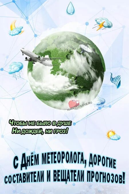 День метеоролога в 2024 году. Всемирный метеорологический день. Всемирный день метеорологии картинки. С днем метеоролога картинки.