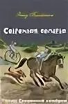 Книга семерки. Тайны секретной семерки. Эдит Брайтон секретная семерка. 7 Книг. Герои книг 7 класс.