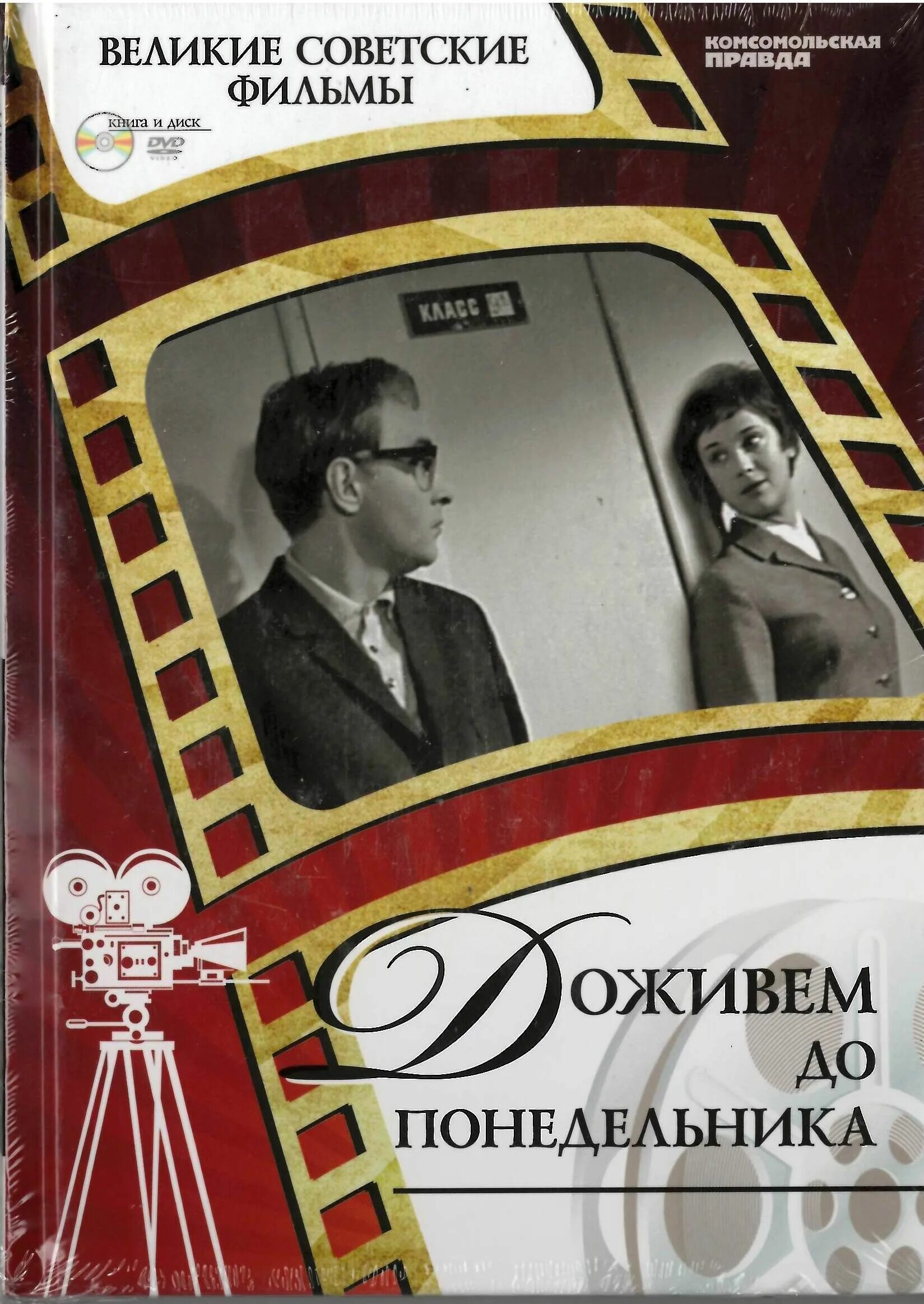 Доживем до понедельника кто написал. Доживем до понедельника книга.