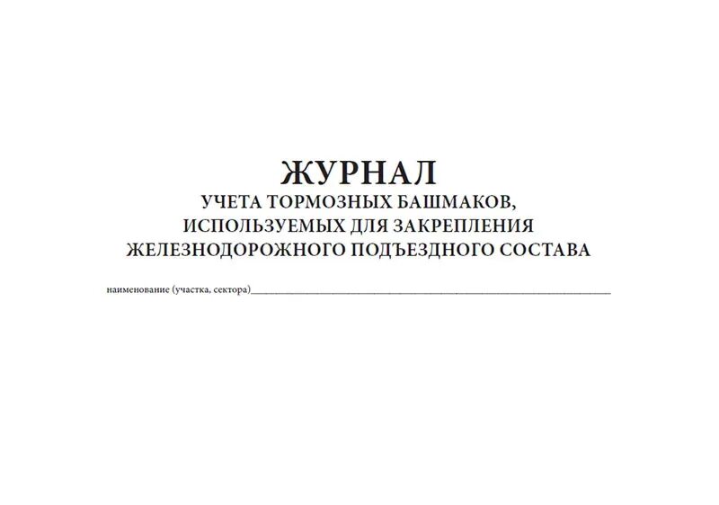 Выдача и хранение тормозных башмаков. Журнал учета тормозных башмаков. журнал закрепления тормозных башмаков форма. журнал учета железнодорожных башмаков. журнал учета закрепления подвижного состава.