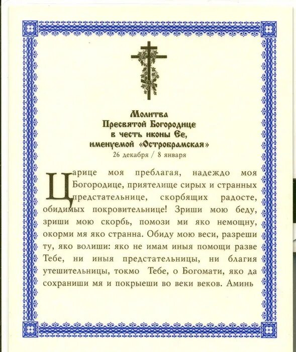 Какие молитвы надо читать до 40 дней. Остробрамская икона Божией матери молитва. Молитва иконе Остробрамской Божьей матери. Тропарь Остробрамской иконе Божией матери. Молитва иконе Божией матери Остробрамская Виленская.