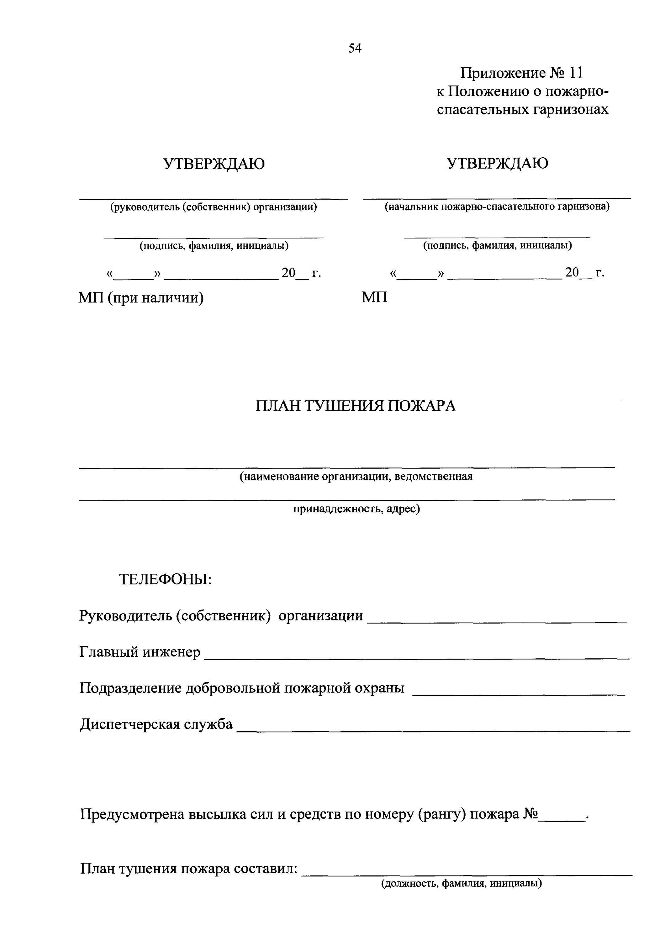 Приказ 467 изменения. (Приказ о пожарно-спасательном гарнизоне. 467 Приказ МЧС. Положение о пожарно-спасательных гарнизонах. План тушения пожара титульный лист.