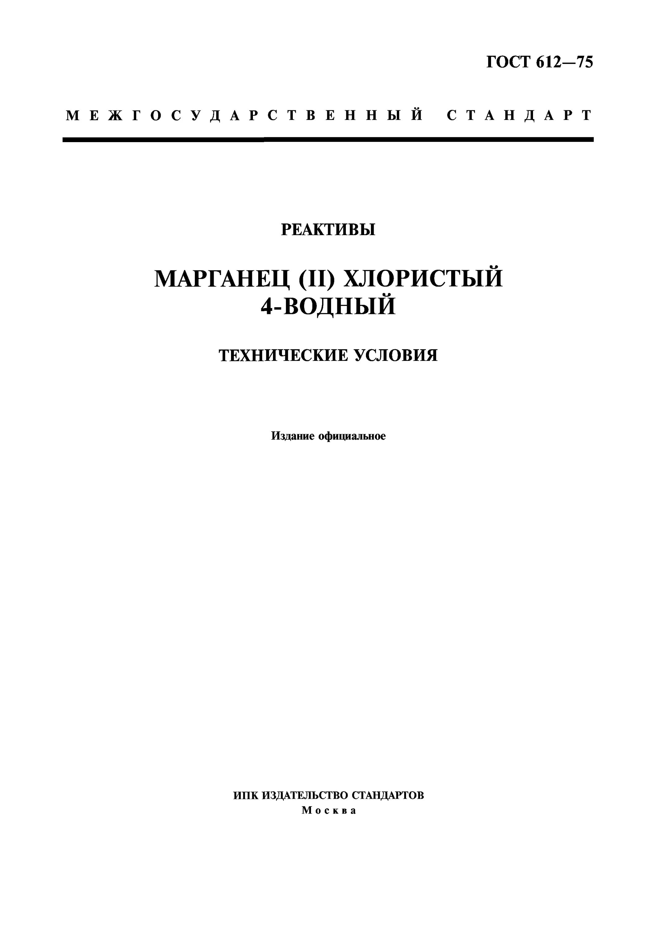 Система государственных испытаний продукции. Ртуть азотнокислая 1 водная. Ртуть (II) азотнокислая, 1-водная. ГОСТ 12.3.003-86.