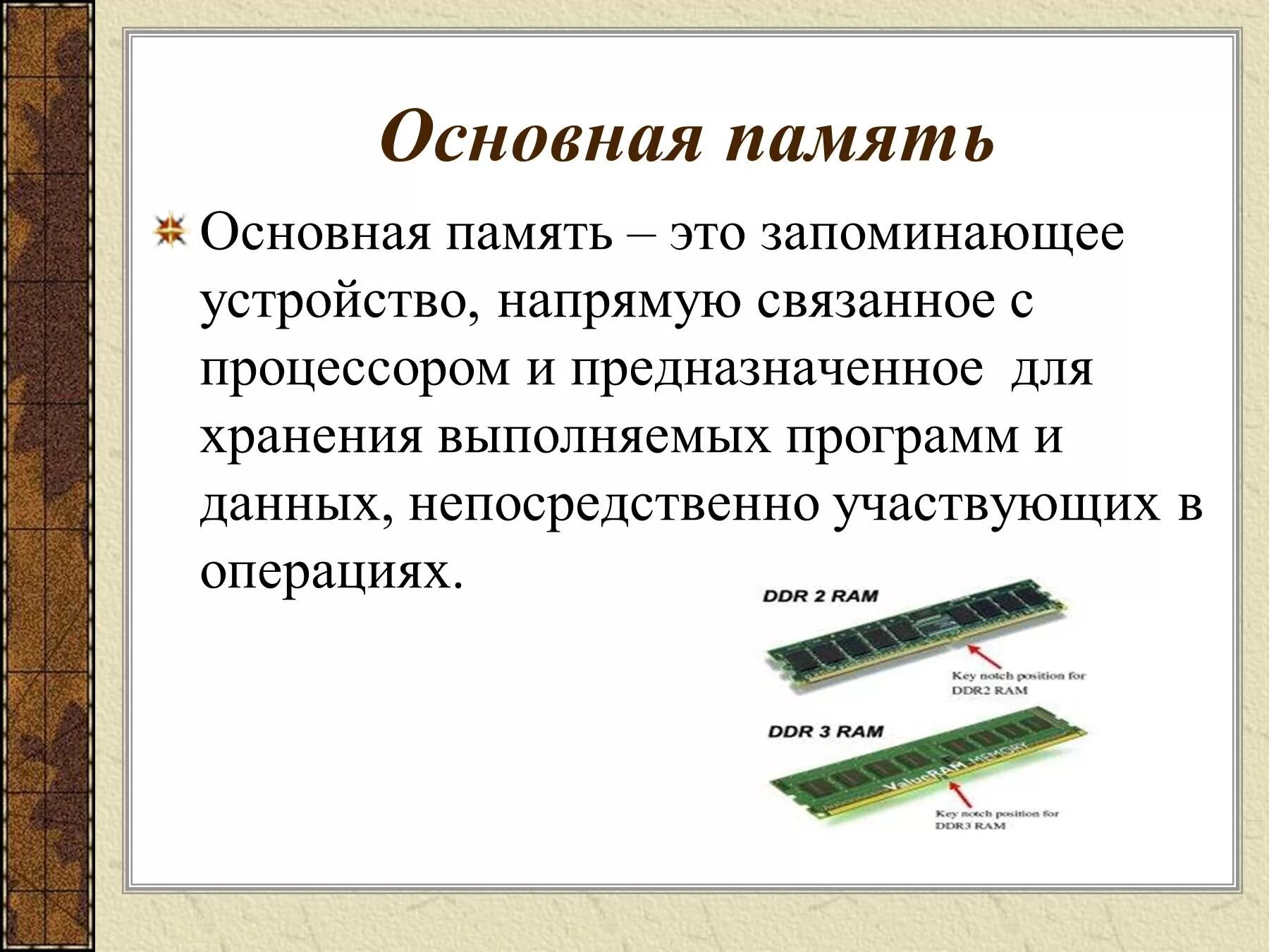 Основная память компьютера. Основная и Оперативная память. Основная память ОЗУ. Основная память состоит из. К основной памяти относятся