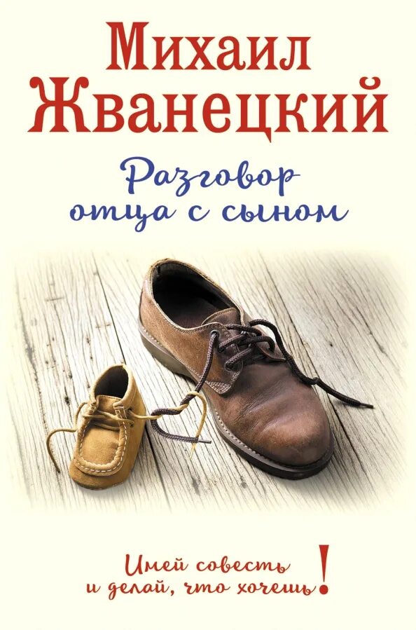 Почему рассказ завершается диалогом отца и сына. Книга жванецкий разговор отца с сыном. жванецкий книги. имей совесть и делай что хочешь жванецкий.