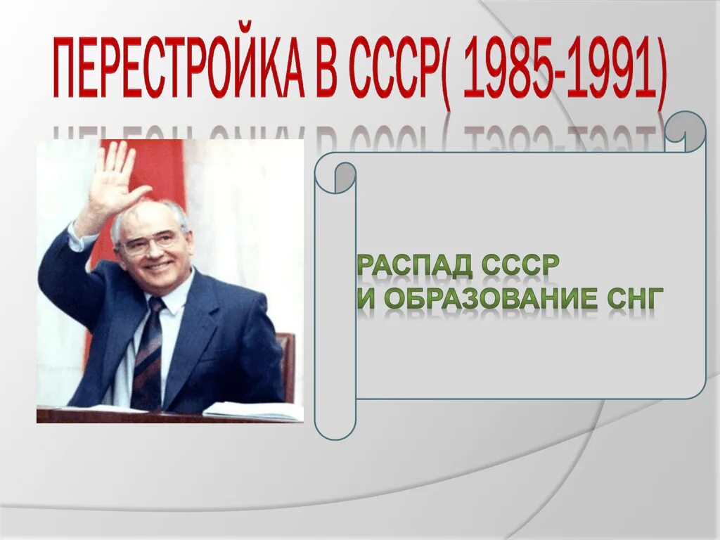 Контрольная работа перестройка. Перестройка в ссср 1985-1991. перестройка тест. тест по перестройке ссср. люцифер кравчук содружество независимых кругов.