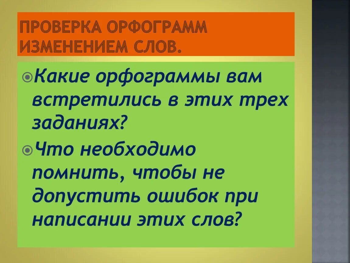 Собирают орфограмма. Орфограмма в слове изменитель. Меняется орфограмма слова. Орфограммы в слове изменить. Орфограмма в слове проверка.