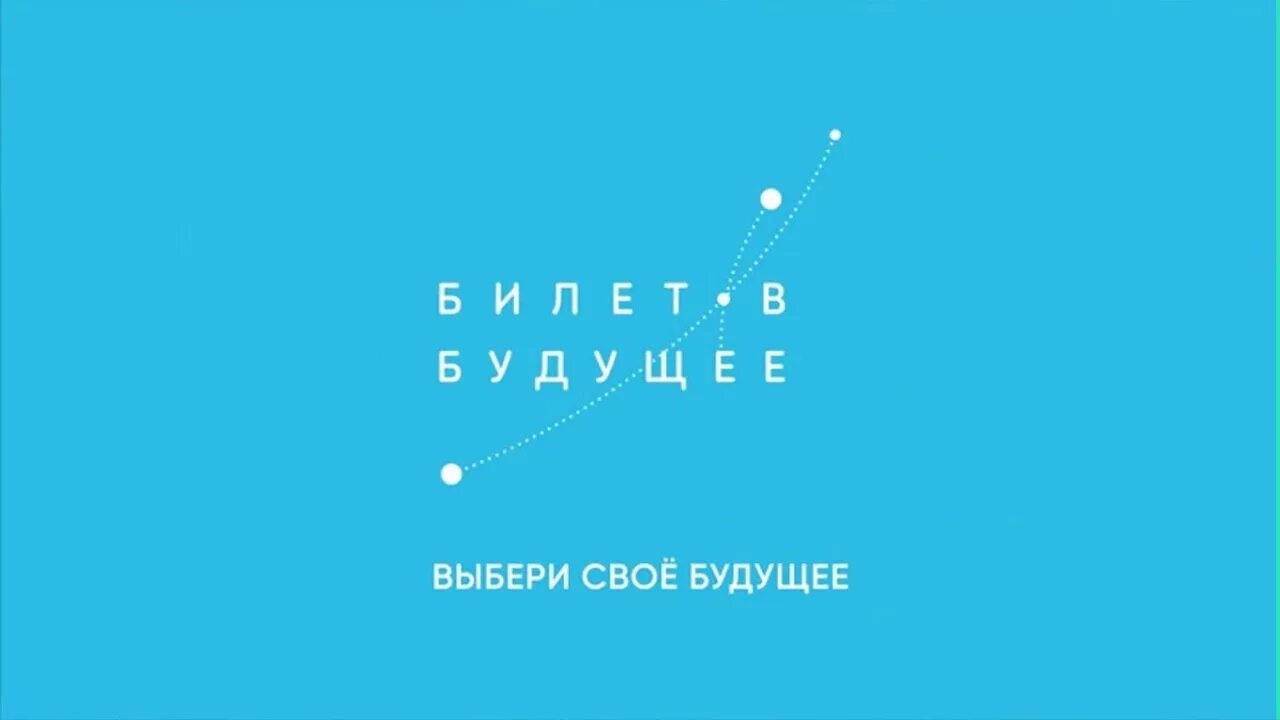 Билет в будущее вход в кабинет. Проект билет в будущее. Билет в будущее логотип. Бренд билет в будущее. Билет в будущее профориентация.