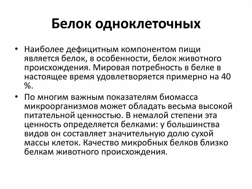 Белковое производство. Введение в биотехнологию. Производство кормового белка биотехнология. Кормовые белки.